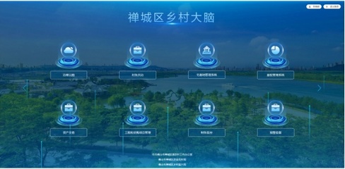 佛山數字化賦能鄉(xiāng)村振興 開發(fā)監(jiān)控系統(tǒng)，練就城鄉(xiāng)統(tǒng)籌“硬功夫”